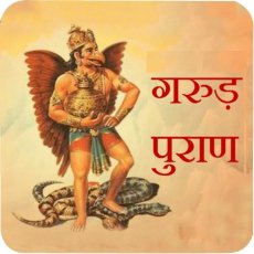 Garud Puran Chapter 21 Garud Puran Chapter 21